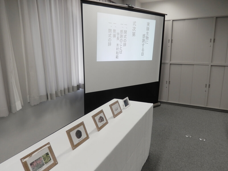 「実験生物に感謝する日」式典